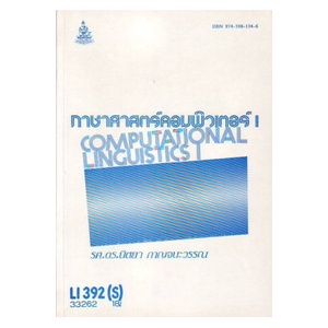 หนังสือเรียน-ม-ราม-li392-s-enl3607-s-33262-ภาษาศาสตร์คอมพิวเตอร์-1-ตำราราม-ม-ราม-หนังสือ-หนังสือรามคำแหง