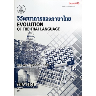 หนังสือเรียน ม ราม THA4101 ( LI433 ) 63090 วิวัฒนาการของภาษาไทย ( มีรูปสารบัญ ) ตำราราม ม ราม หนังสือ หนังสือรามคำแหง