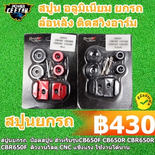 สปูนยกรถ  น็อตสปูน สำหรับรุ่นCB650F CB650R CBR650R CBR650F  ตัวงานวัสดุ CNC แข็งแรง ใช้งานได้นาน