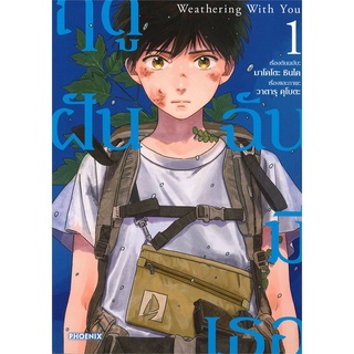 หนังสือ   Weathering With You ฤดูฝัน ฉันมีเธอ เล่ม 1 Mg###  สินค้าใหม่ มือหนึ่ง พร้อมส่ง#  PHOENIX-ฟีนิกซ์