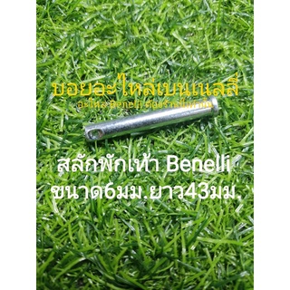 (G37) Benelli สลักพักเท้าขนาด6mm.ยาว43มม.