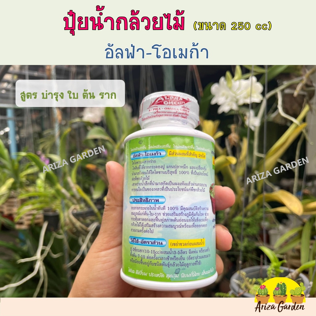 ปุ๋ยกล้วยไม้-อัลฟ่า-โอเมก้า-ขนาด-250-cc