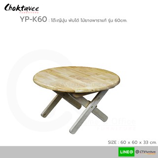 โต๊ะญี่ปุ่น ไม้ยางพาราแท้ โต๊ะวางโน๊ตบุ๊ค 60 cm. [ กลม / เหลี่ยม ]