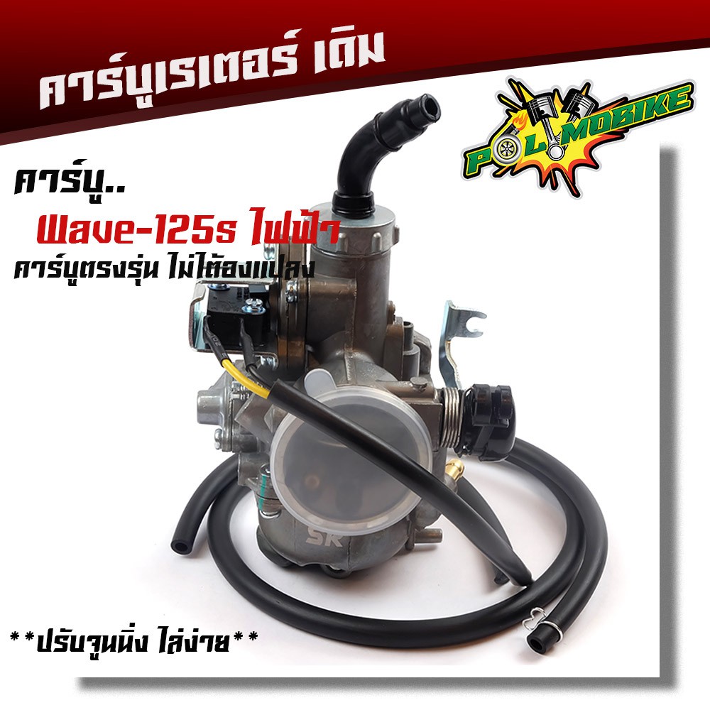 คาร์บูเรเตอร์ wave125s (ไฟฟ้า) คาบู แท้ ปรับจูนง่าย งานคุณภาพ