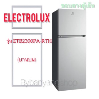 ขอบยางตู้เย็น ELECTROLUX รุ่น ETB2300PA-RTH (บานบน)