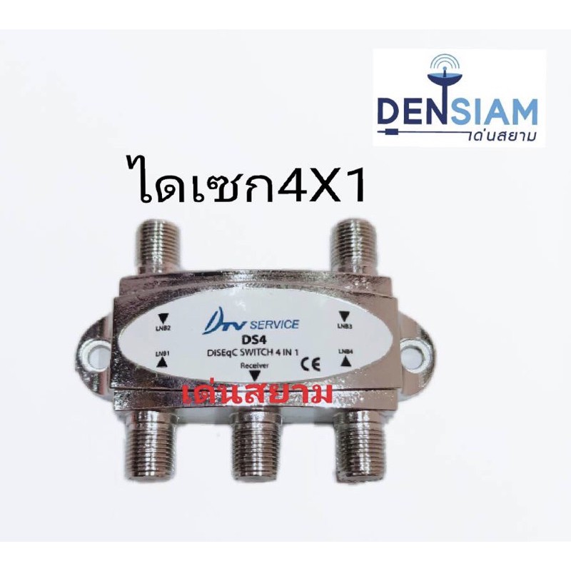 สั่งปุ๊บ-ส่งปั๊บ-diseqc-switch-4x1