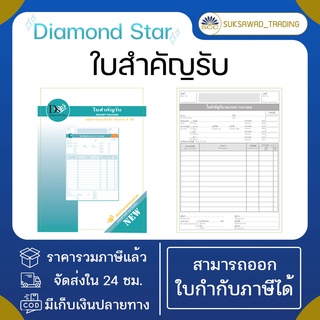 สินค้า ใบสำคัญรับ Diamond Star 1 เล่ม (30ชุด) แบบฟอร์มสำคัญ