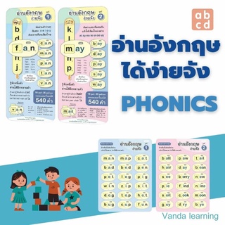 สื่อการสอนหัดอ่านภาษาอังกฤษ Phonics “อ่านอังกฤษง่ายจัง ชุด1+2 ไม้บรรทัด อ่านโฟนิค Vanda Learning