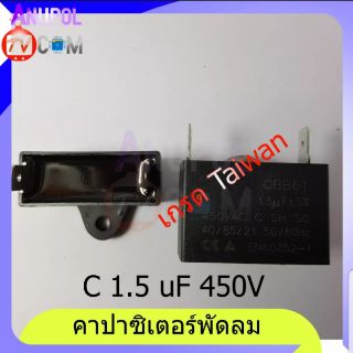 คาปาซิเตอร์ C 1.5 uF 450V ขายึดพลาสติก แบบเสียบ-แบบสาย อะไหล่พัดลม