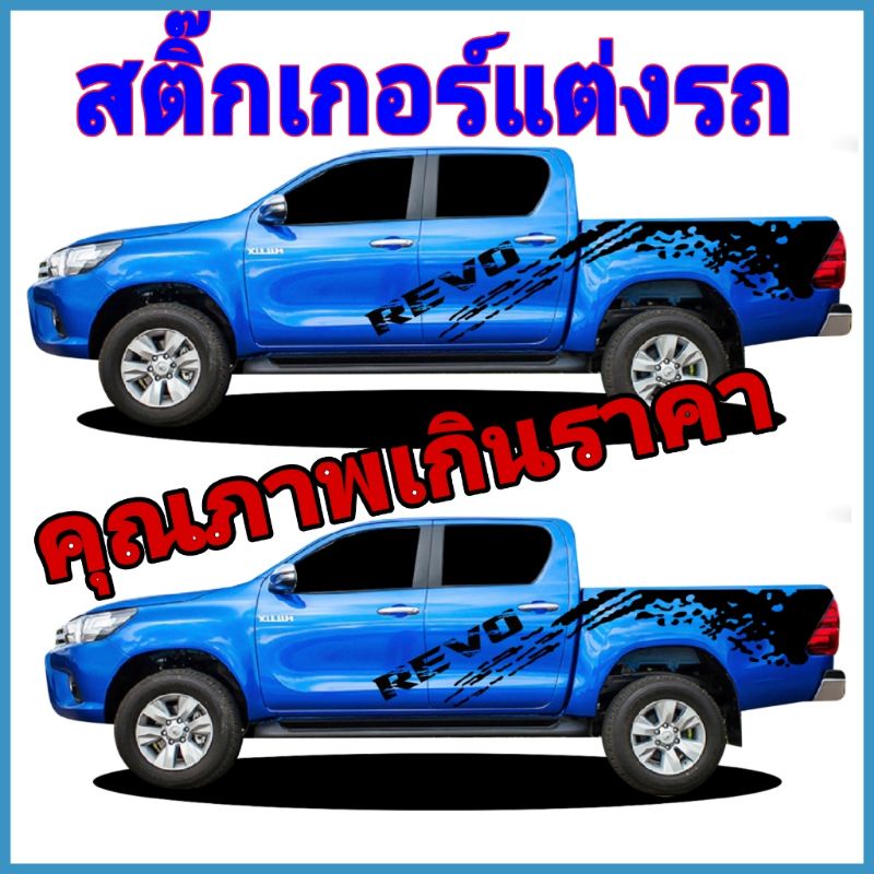 A-278 sticker revo rocco สติ๊กเกอร์ติดรถกระบะ สติ๊กเกอรื toyota revo ...