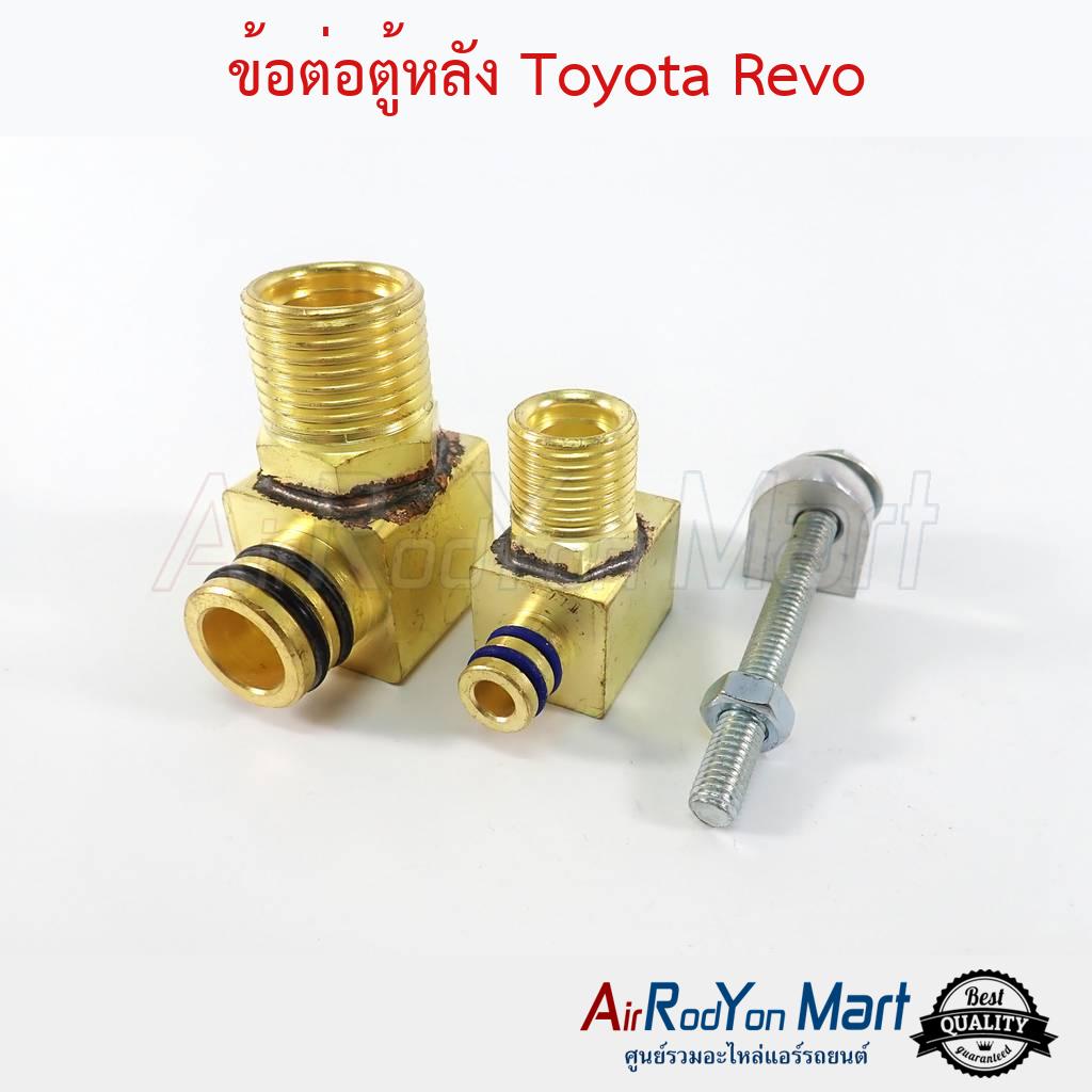 ข้อต่อตู้หลัง-toyota-revo-โตโยต้า-รีโว่