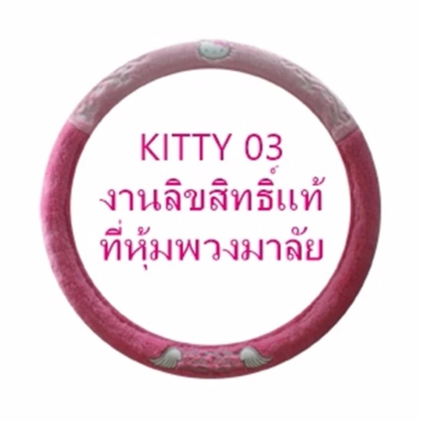 kitty-03-ที่หุ้มพวงมาลัย-ปกป้องพวงมาลัยจากความร้อน-รอยขีดข่วน-กันเปื้อน-กันสิ่งสกปรก-ลิขสิทธิ์แท้