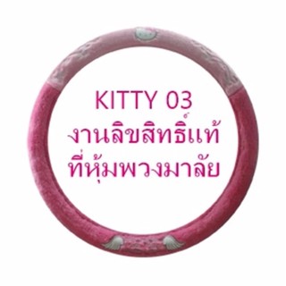 KITTY 03 ที่หุ้มพวงมาลัย ปกป้องพวงมาลัยจากความร้อน รอยขีดข่วน กันเปื้อน กันสิ่งสกปรก ลิขสิทธิ์แท้