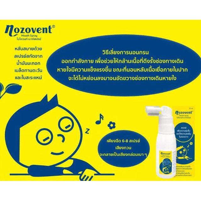 มี-อย-ไทย-สเปรย์พ่นคอลดนอนกรน-ลดเสียงกรน-เพิ่มความชุ่มชื้นในลำคอ-nozovent-spray-30ml