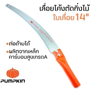 ภาพหน้าปกสินค้าPUMPKIN เลื่อยโค้งตัดกิ่งไม้ เลื่อยตัดกิ่งไม้สูง ขนาด 14 นิ้ว เลื่อยตัดกิ่ง เลื่อยโค้ง เลื่อยโค้งพัมคิน ที่เกี่ยวข้อง