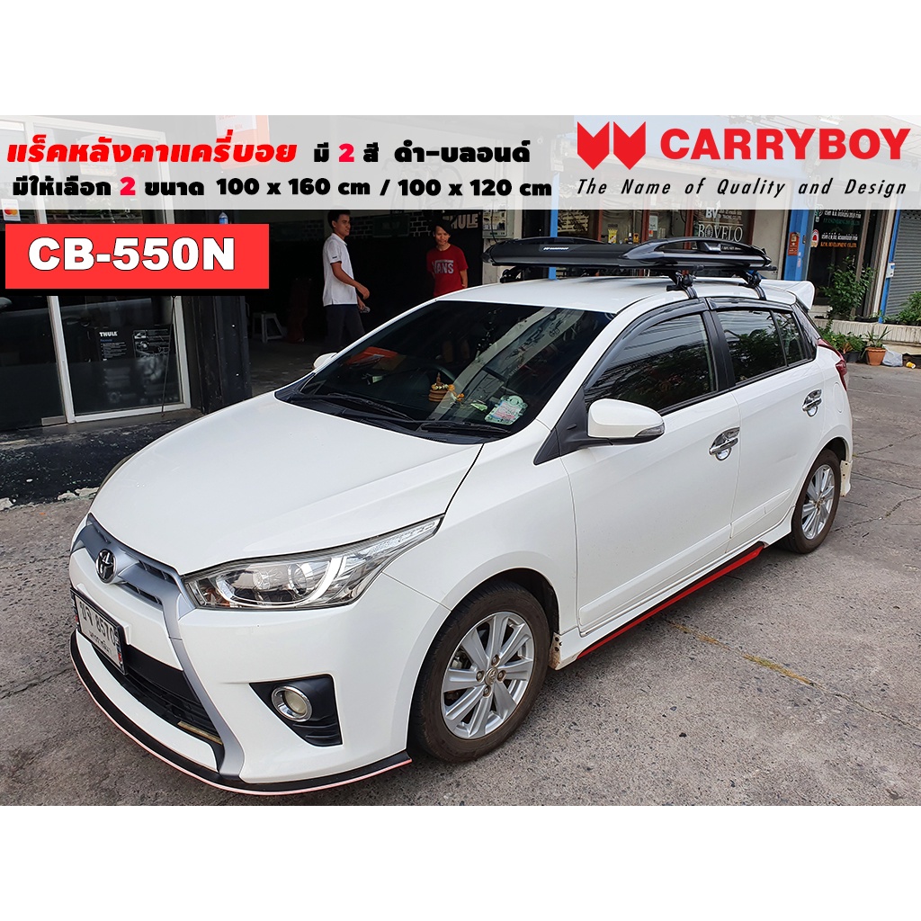 แร็คหลังคารถ-toyota-yaris-แครี่บอย-carryboy-cb-550n-100x160-cm-100x120-cm-มี-2-สี-ดำ-บลอนด์-ราวหลังคา-ขาจับหลังคารถ