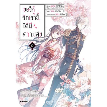 การ์ตูน-ขอให้รักเรานี้ได้มีความสุข-เล่ม-1-4-มือ-1-พร้อมส่ง