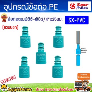 Super products ข้อต่อตรงพีวีซี-พีอีรุ่น SX-PVC3/4 x25มม.(สวมนอก)แพ็ค5ตั สำหรับต่อท่อพีอี25มม. เข้าท่อพีวีซี 3/4ส่งฟรี