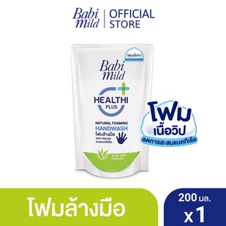 ภาพหน้าปกสินค้าเบบี้มายด์ โฟมล้างมือ สูตรอ่อนโยน ถุงเติม 200 มล. / Babi Mild Foaming Hand Wash Refill 200 ml. ที่เกี่ยวข้อง