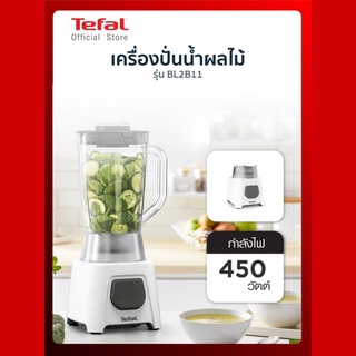 TEFAL เครื่องปั่นน้ำผลไม้ Blendeo (450 วัตต์,1.5 ลิตร) BL2B1166 มาพร้อม โถปั่นพริก