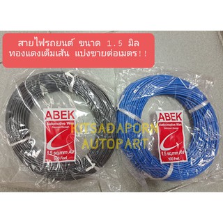 แบ่งขายต่อเมตร!! สายไฟรถยนต์ ABEK ขนาด 1.5 มิล, สายไฟอ่อน ทองแดงเต็มเส้น คละสี