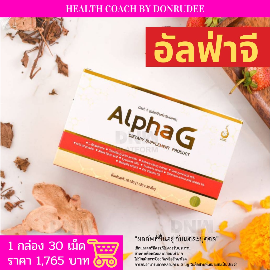 อัลฟ่าจี AlphaG อาหารเสริมเพื่อความอ่อนเยาว์ | Shopee Thailand