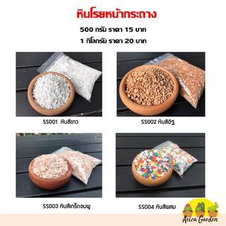 สินค้า หินโรยหน้า กระถาง แคคตัส 500 กรัม 15 บาท / 1 กก. 20 บาท