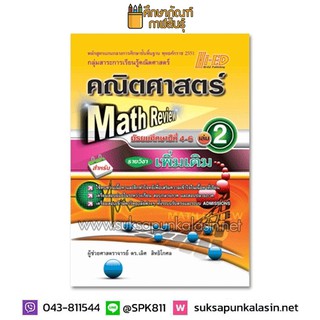 Math Review คณิตศาสตร์ ม.4-6 เล่ม 2 (เพิ่มเติม)