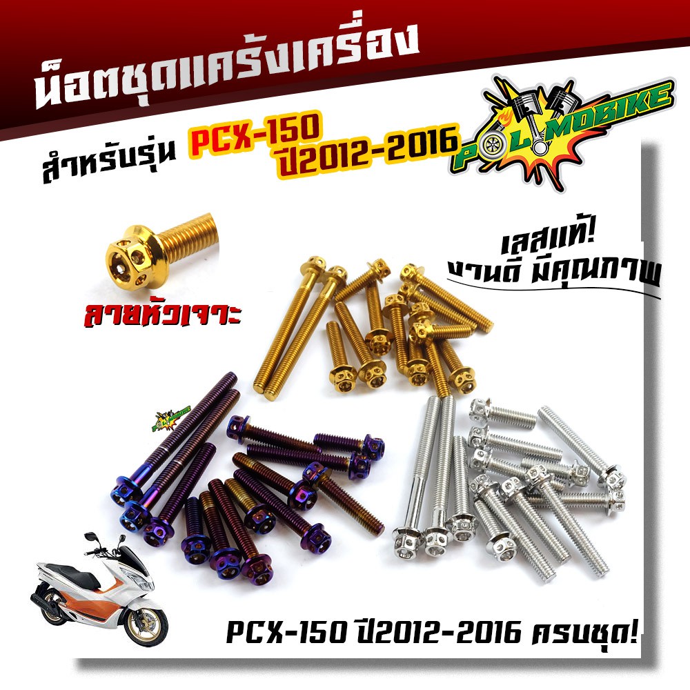 น็อตแคร้งเครื่อง PCX 150 (2012-2016) ลายหัวเจาะ [ชุด 13 ตัว] สแตนเลสแท้ มีสีเลส-ทอง-ไทเท