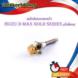 สลักดิสเบรคหน้า isuzu d-max Gold Series - all new d-max แบบ บนมีร่อง มีเดือย 1 ชิ้น (ตามรูป) มีบริการเก็บเงินปลายทาง