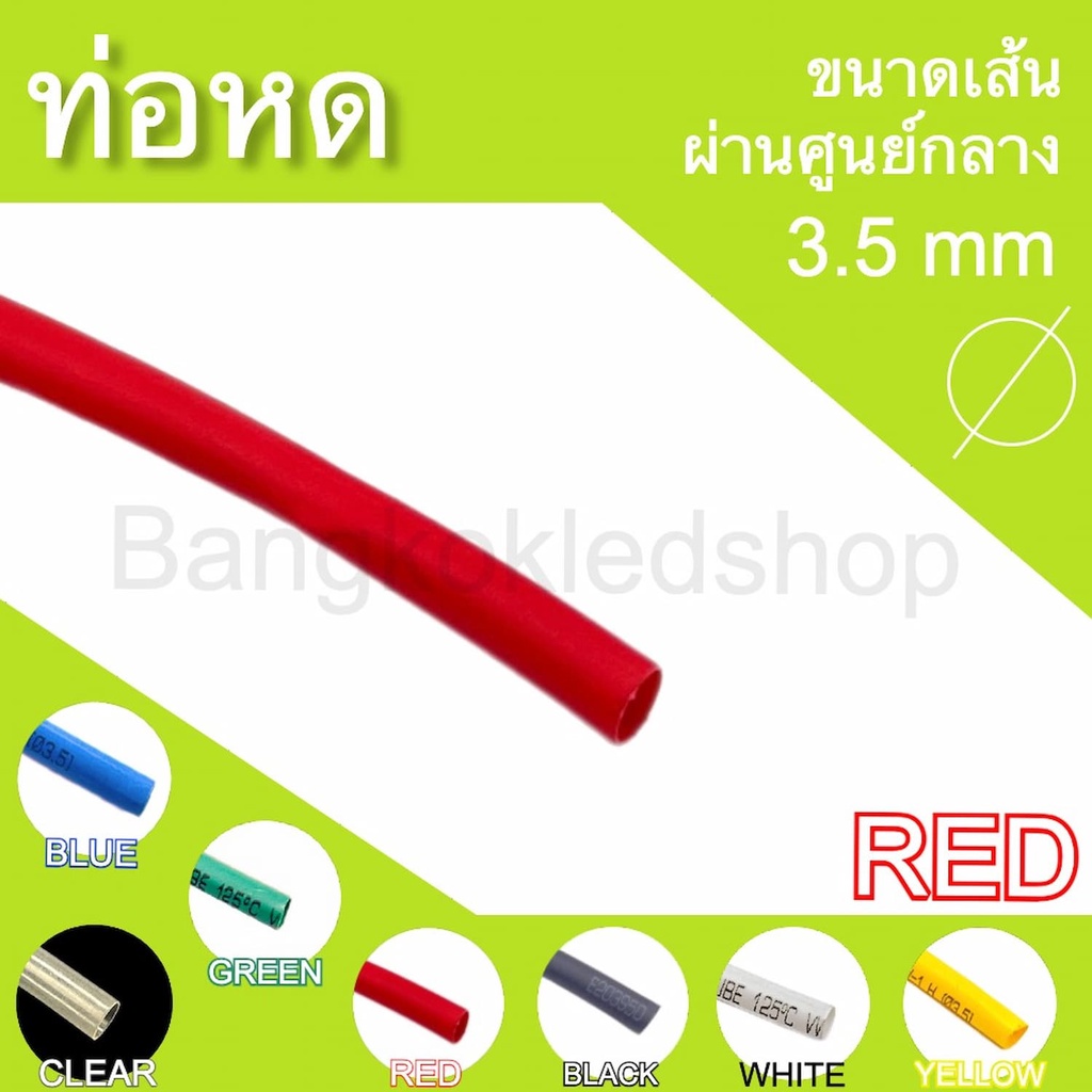 ท่อหดหุ้มสายไฟ-ขนาด-3-5mm-ราคา-1-เมตร-ท่อหดคุณภาพดีสำหรับงานหุ้มสายไฟ-สายชาร์จ-มีสีให้เลือกมากมาย-heat-shrink-tubing