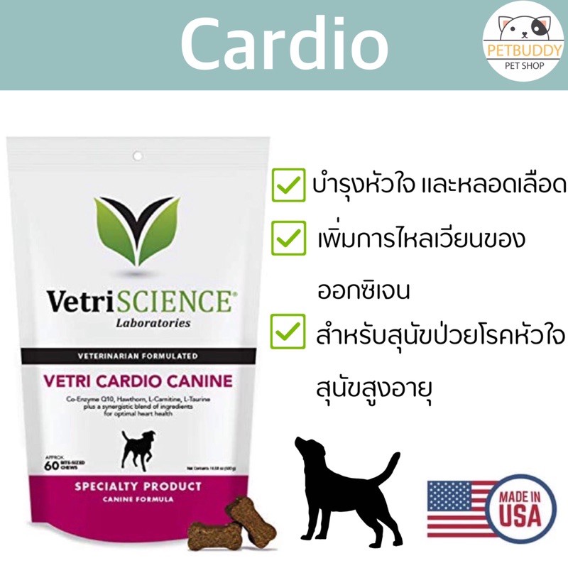 vetri-cardio-canine-วิตามินบำรุงหัวใจสุนัข-นำเข้าจากอเมริกา-60-ชิ้นนิ่ม