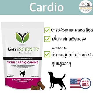 Vetri Cardio Canine วิตามินบำรุงหัวใจสุนัข นำเข้าจากอเมริกา (60 ชิ้นนิ่ม)