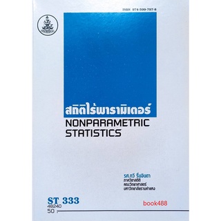 ตำราเรียน ม ราม ST333 ( STA3303 ) 48240 สถิติไร้พารามิเตอร์ หนังสือเรียน ม ราม หนังสือ หนังสือรามคำแหง