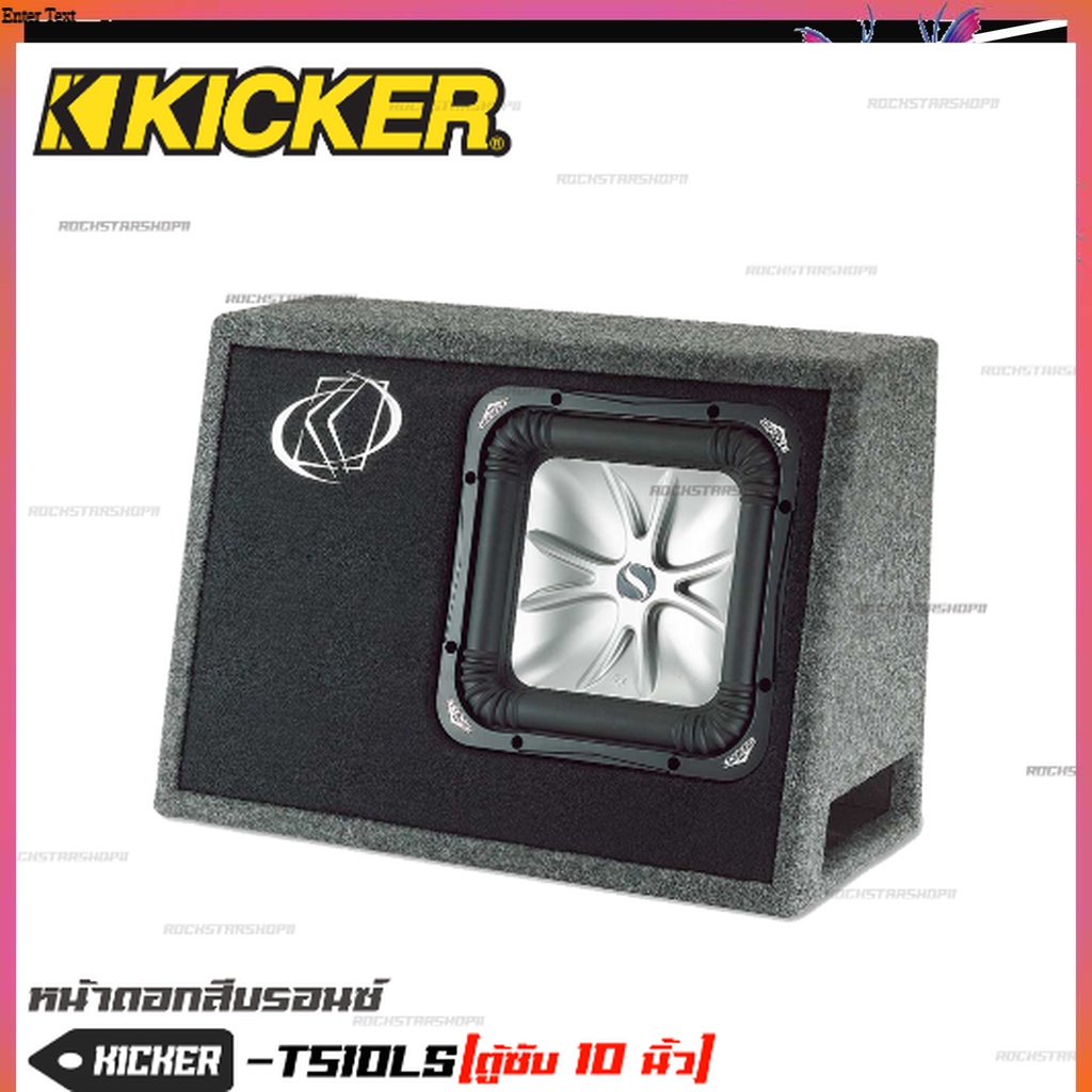 kicker-ts10l5-08ts10l52-subwoofer-ตู้ซับสำเร็จ-10-นิ้ว-เบสบ็อกซ์-bass-box-ปิดดอกเดียว-ไม่มีแอมป์ในตัว-เบสหนักลึก