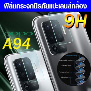 ภาพหน้าปกสินค้าฟิล์มแปะกล้อง Oppo A94 ใหม่ 2021 ฟิล์มแปะเลนส์ แปะเลนส์กล้อง นิรภัย แปะกล้อง ฟิล์มกล้อง ฟิล์มกันเลนส์ ซึ่งคุณอาจชอบสินค้านี้