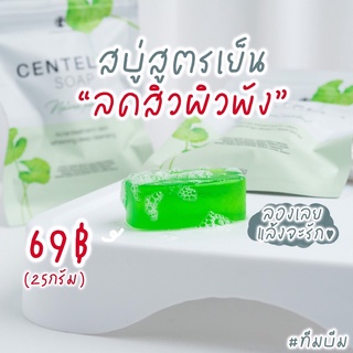 ลดสิวยืนหนึ่ง✅ สบู่ใบบัวบก ลดสิว ผิวใส สูตรลับเฉพาะทางแบรนด์ เจ้าแรกสบู่ใบบัวบก ลดสิว ลดฝ้า กระ สบู่ใบบัวบก ชาริยา ลดสิว