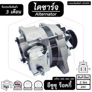 ไดชาร์จ ISUZU ROCKY ( อีซูซุ ร็อคกี้ ) [ 24V, ใหม่ , 2 ร่อง , คัทเอาท์ใน ] ไดชาร์จรถยนต์ ไดชาร์จรถบรรทุก รถยนต์ รถบรรทุก