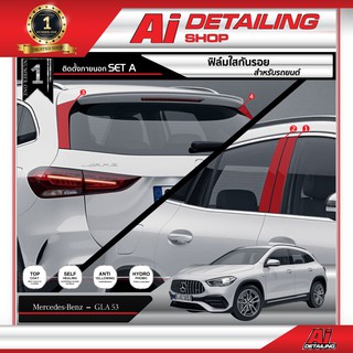 ฟิล์มใสกันรอย ฟิล์มกันรอย ฟิล์มป้องกันรอย Set A Mercedes Benz รุ่น GLA 35 เกรดพรีเมี่ยม Ai Sticker &amp; Detailing Shop