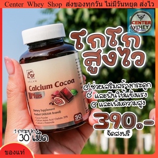 ส่งฟรี‼️AGLAM Calcium Cocoa Plus แคลเซียมโกโก้พลัส แคลเซียมเพิ่มความสูง บำรุงกระดูกให้แข็งแรง
