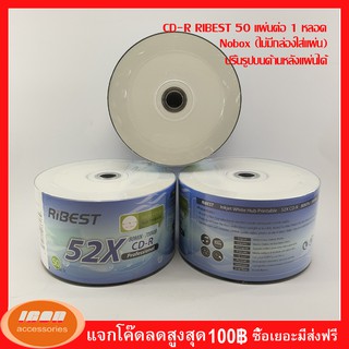 Ribest CD-R Printable  700 MB P50(NOBOX) CD แผ่นซีดี (กลุ่ม1)