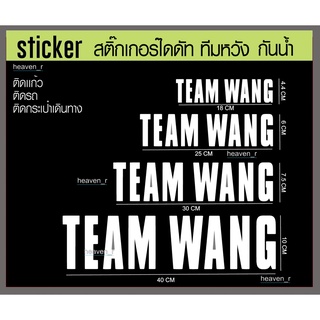 ภาพหน้าปกสินค้าsticker สติ๊กเกอร์ Team Wang ทีมหวัง สติ๊กเกอร์ติดติดรถ JACKSON WANG GOT7 ทีมหวังติดรถ ที่เกี่ยวข้อง