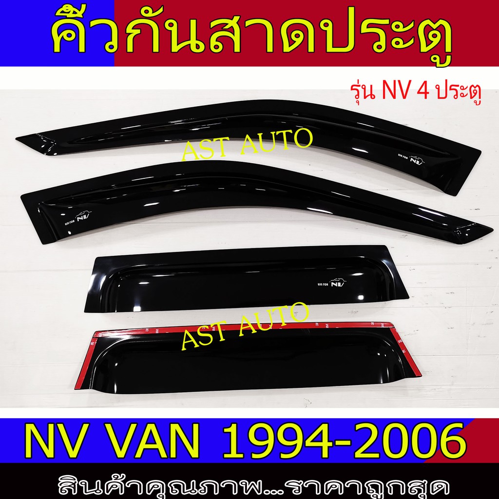 กันสาด-คิ้วกันสาดประตู-กันสาดประตู-สีดำ-4ชิ้น-นิสสัน-เอ็นวี-nissan-nv-van-1994-2006-a