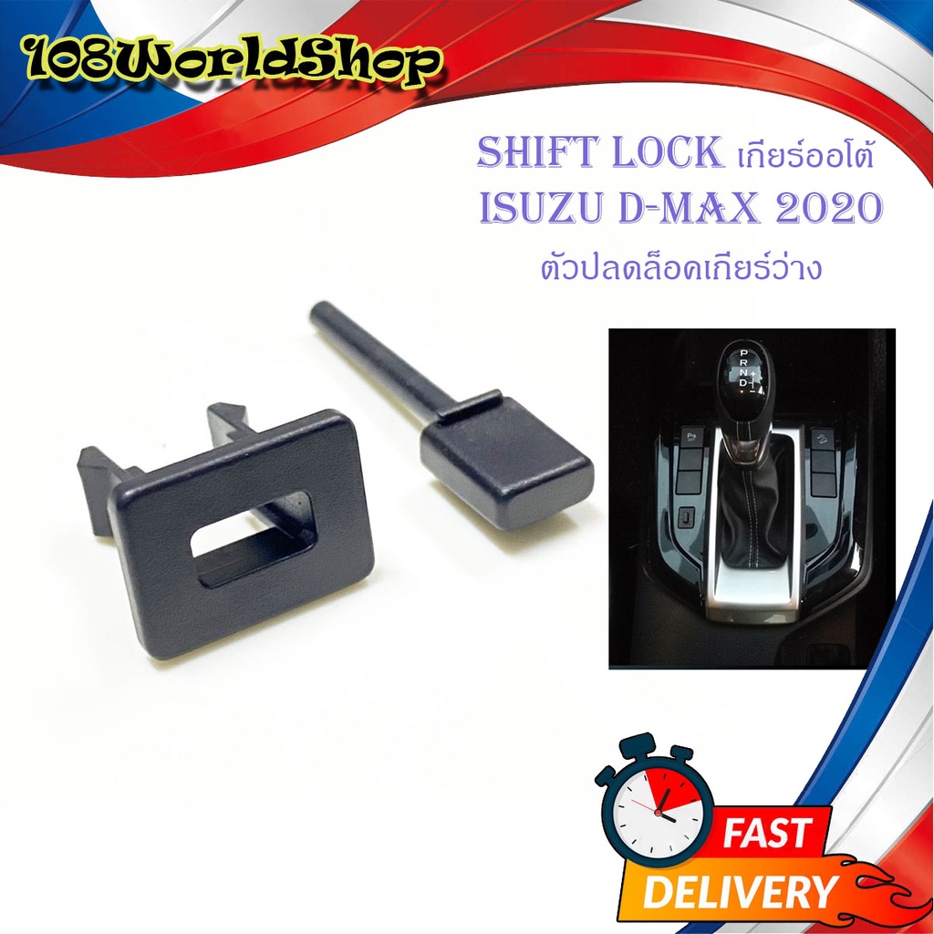 shift-lock-d-max-2020-ชิพล็อค-ปุ่มปลดล็อคเกียร์-ปลดล็อคเกียร์ว่าง-ดำ-1ชิ้น-isuzu-d-max2020-2-4ประตู-มีบริการเปลายทาง