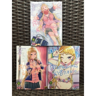 สาวแกลเมืองเหนือน่าฮักขนาด เล่ม 1-3