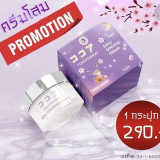 ⚡️Flash Sale⚡️ครีมโสมซากุ 🌸 SAKU Ginseng Cream FONDOKMAI ครีมบำรุงผิวหน้า ครีมฝนดอกไม้ ครีมโสมพี่ฝน ( ขนาด 7 g. )