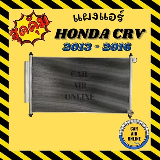 แผงร้อน แผงแอร์ HONDA CRV 2013 - 2016 ไดเออร์ + ไส้กรอง ซีอาร์วี รุ่นฟิน 5 มิลระบบดีกว่า รังผึ้งแอร์ คอนเดนเซอร์ แผง