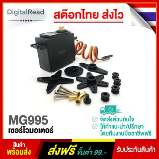 MG995 เซอร์โวมอเตอร์ สต็อกไทยส่งไว
