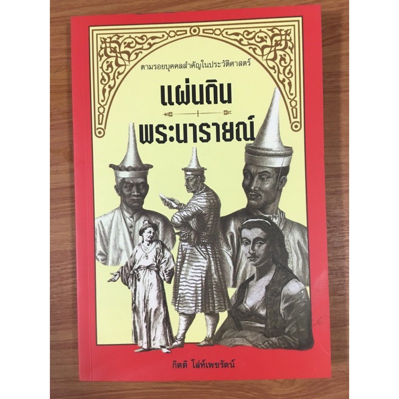 ตามรอยบุคคลสำคัญในประวัติศาสตร์แผ่นดินพระนารายณ์