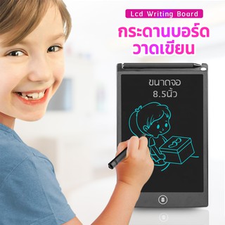 ภาพหน้าปกสินค้ากระดานวาดรูป LCD Writing Tablet ขนาด8.5 นิ้ว สำหรับหนูน้อยหัดวาดเขียน ประหยัดกระดาษ กดลบง่ายแค่กดปุ่มเดียว ซึ่งคุณอาจชอบราคาและรีวิวของสินค้านี้